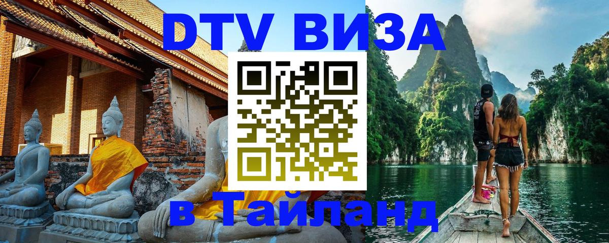 DTV (ДТВ) visa Таиланд 