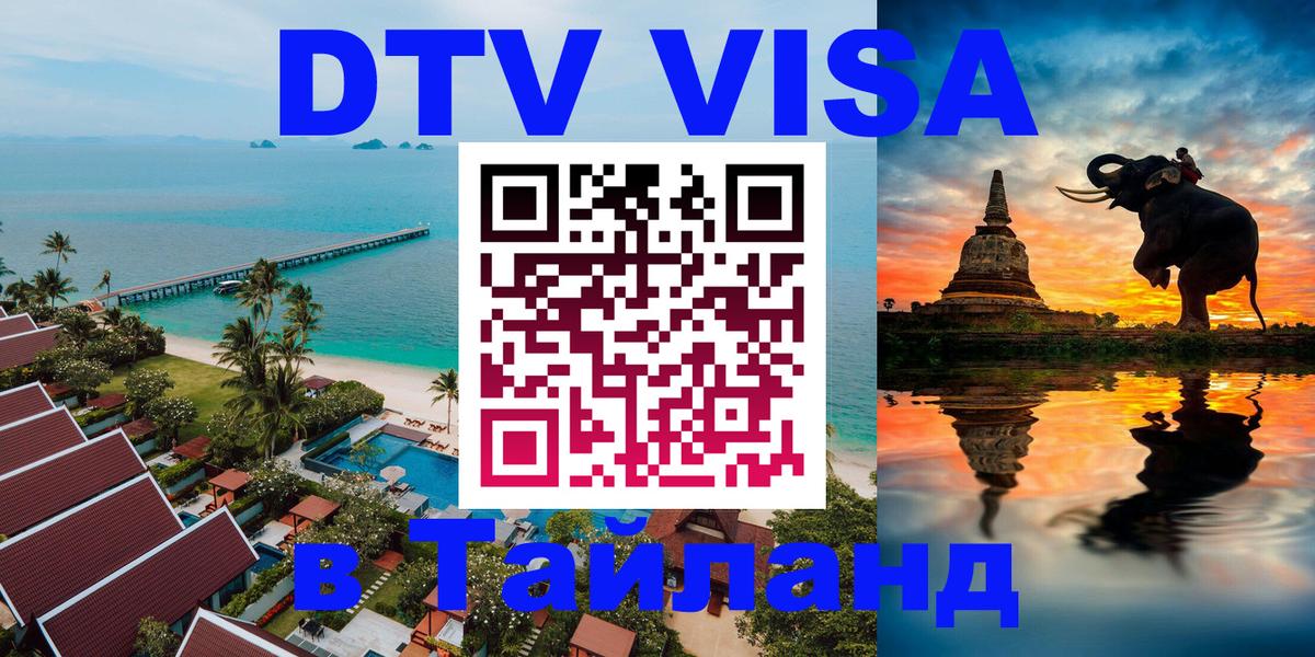 Visa ДТВ Тайланд помощь 